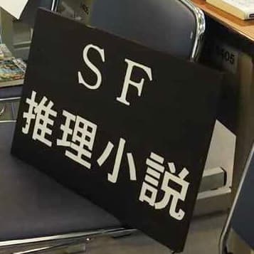 東北大学SF・推理小説研究会
